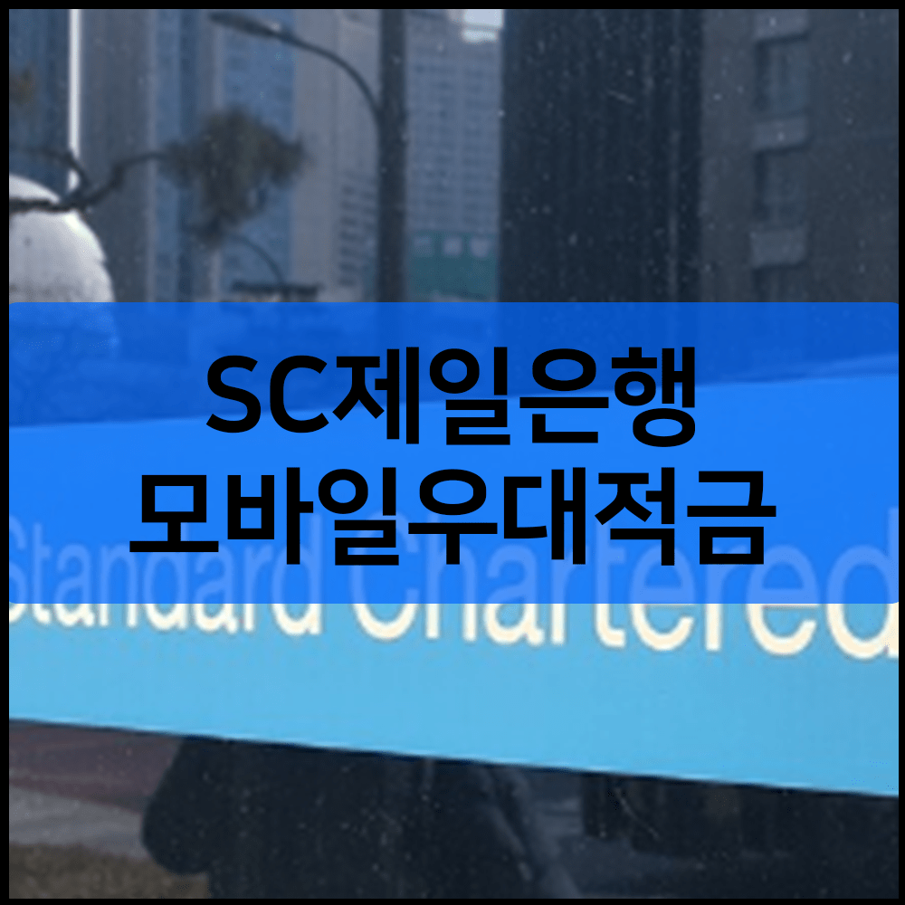 SC제일은행 모바일우대적금