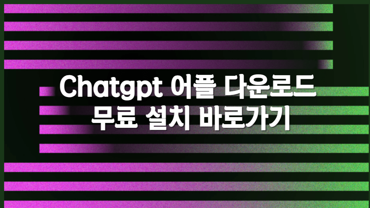 chatgpt 어플 다운로드 무료 설치 바로가기