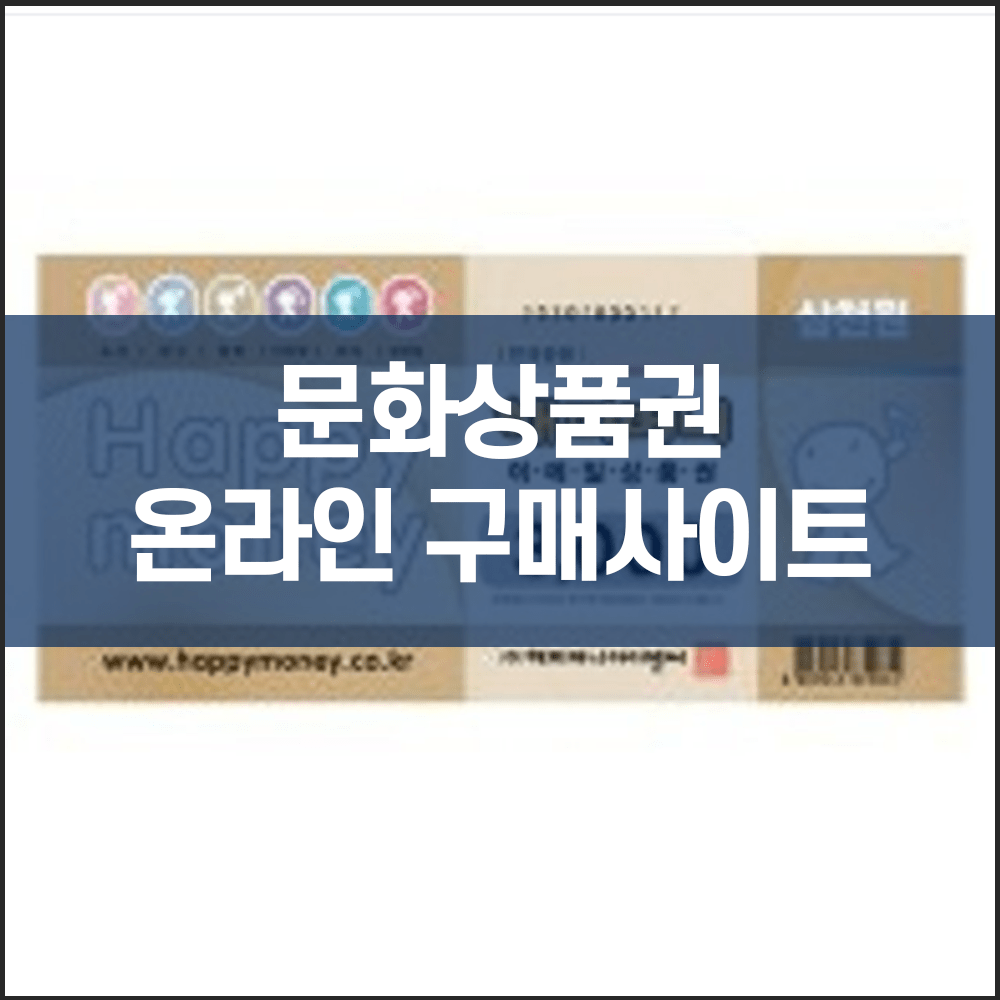 문화상품권 온라인 구매 사이트