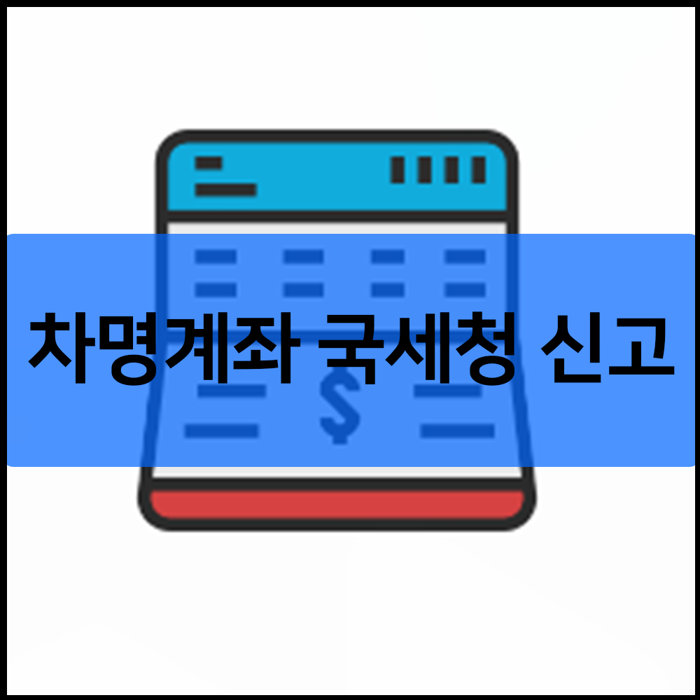 차명계좌 국세청 신고