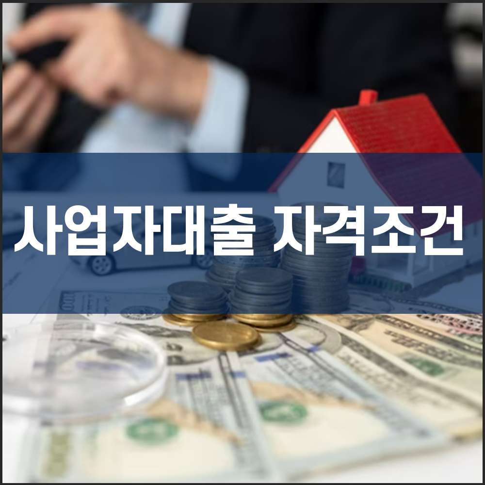 사업자대출 자격조건