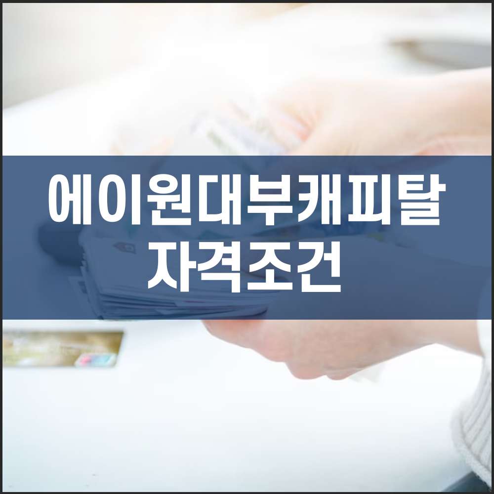 에이원대부캐피탈 자격조건 및 신청 방법