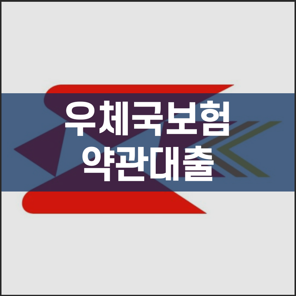 우체국보험 약관대출