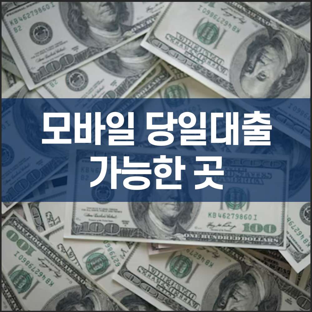 모바일 당일대출 가능한 곳