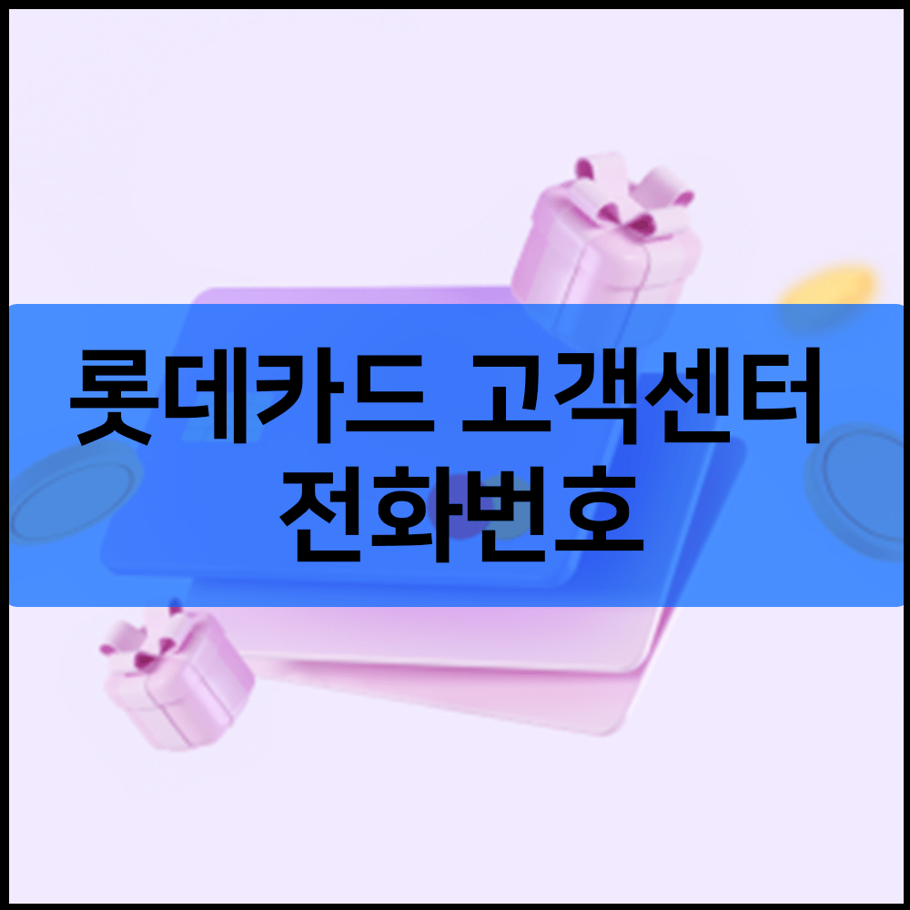 롯데카드 고객센터 전화번호