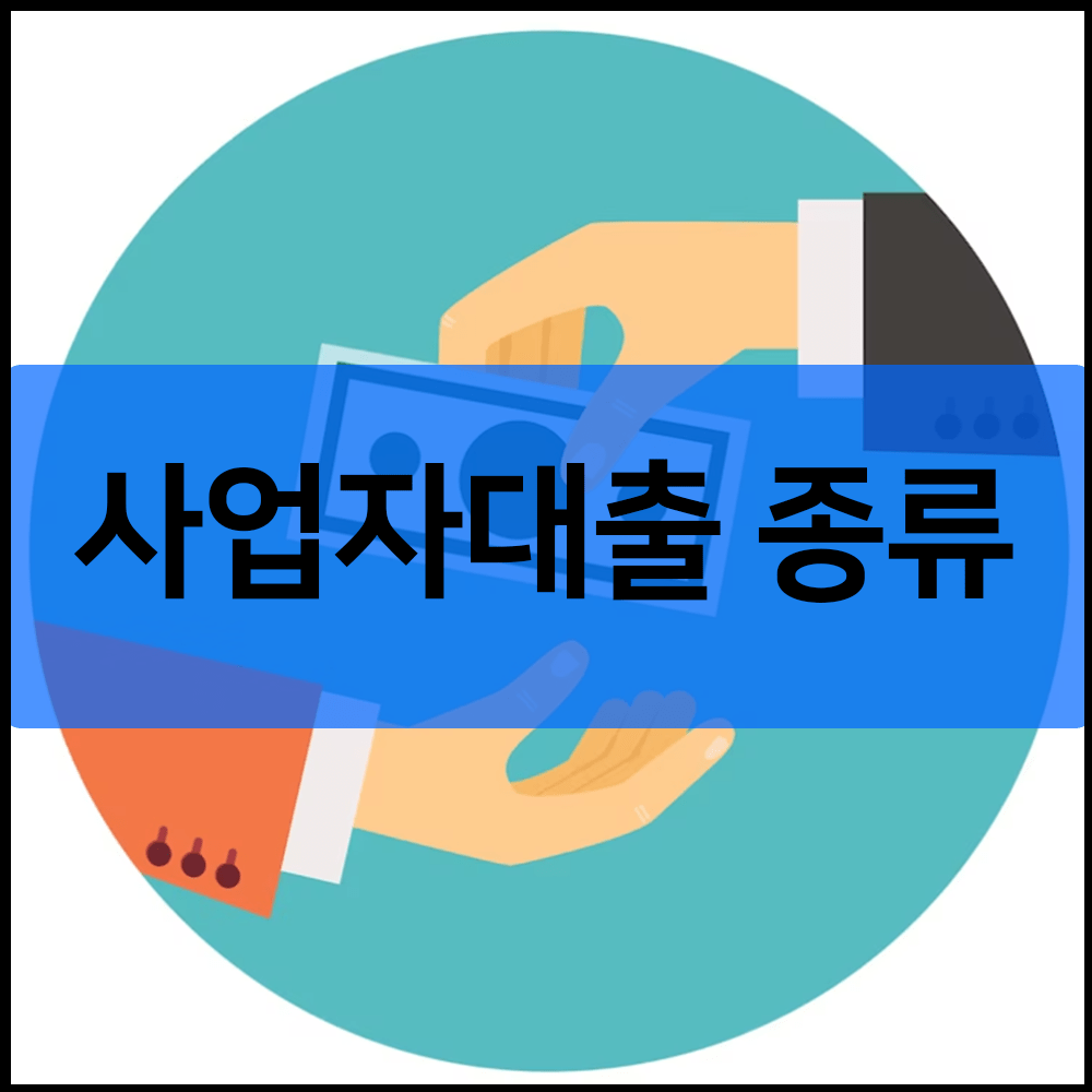 사업자대출 종류