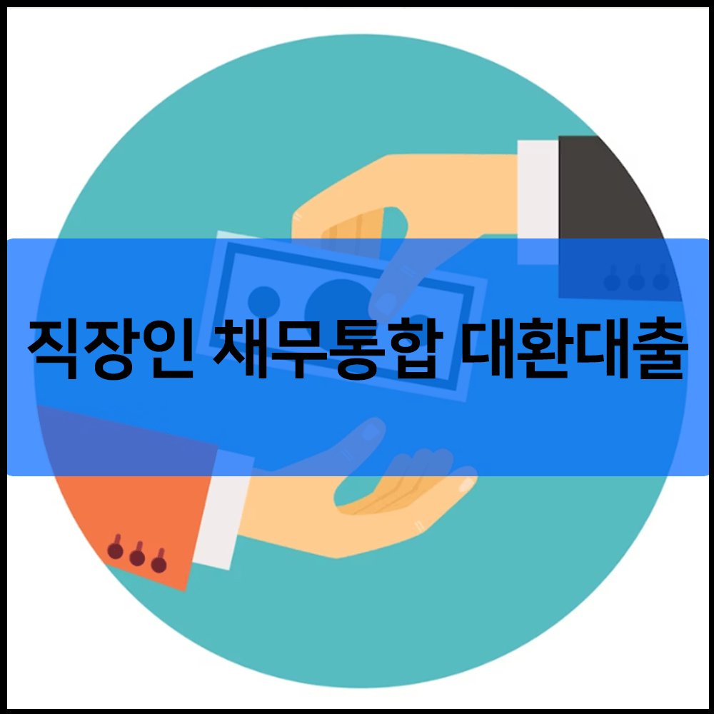 직장인 채무통합 대환대출