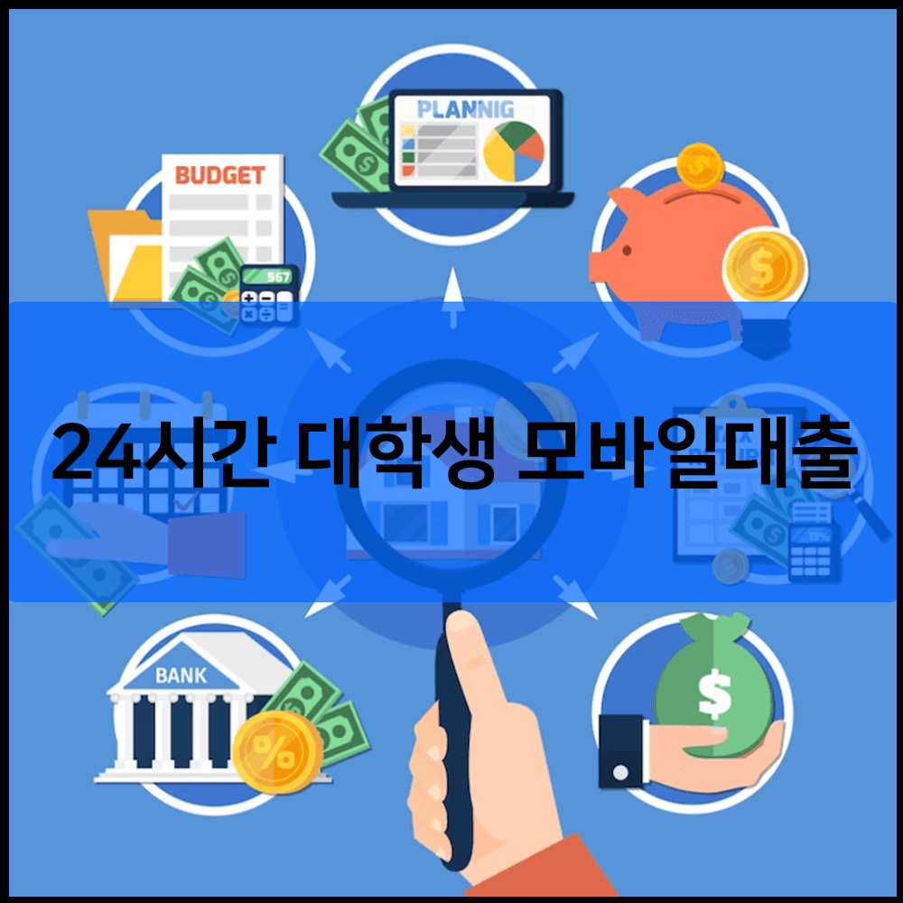 24시간 대학생 모바일대출