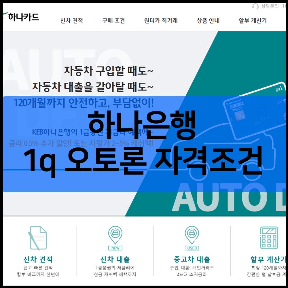 하나은행 1q 오토론 자격조건