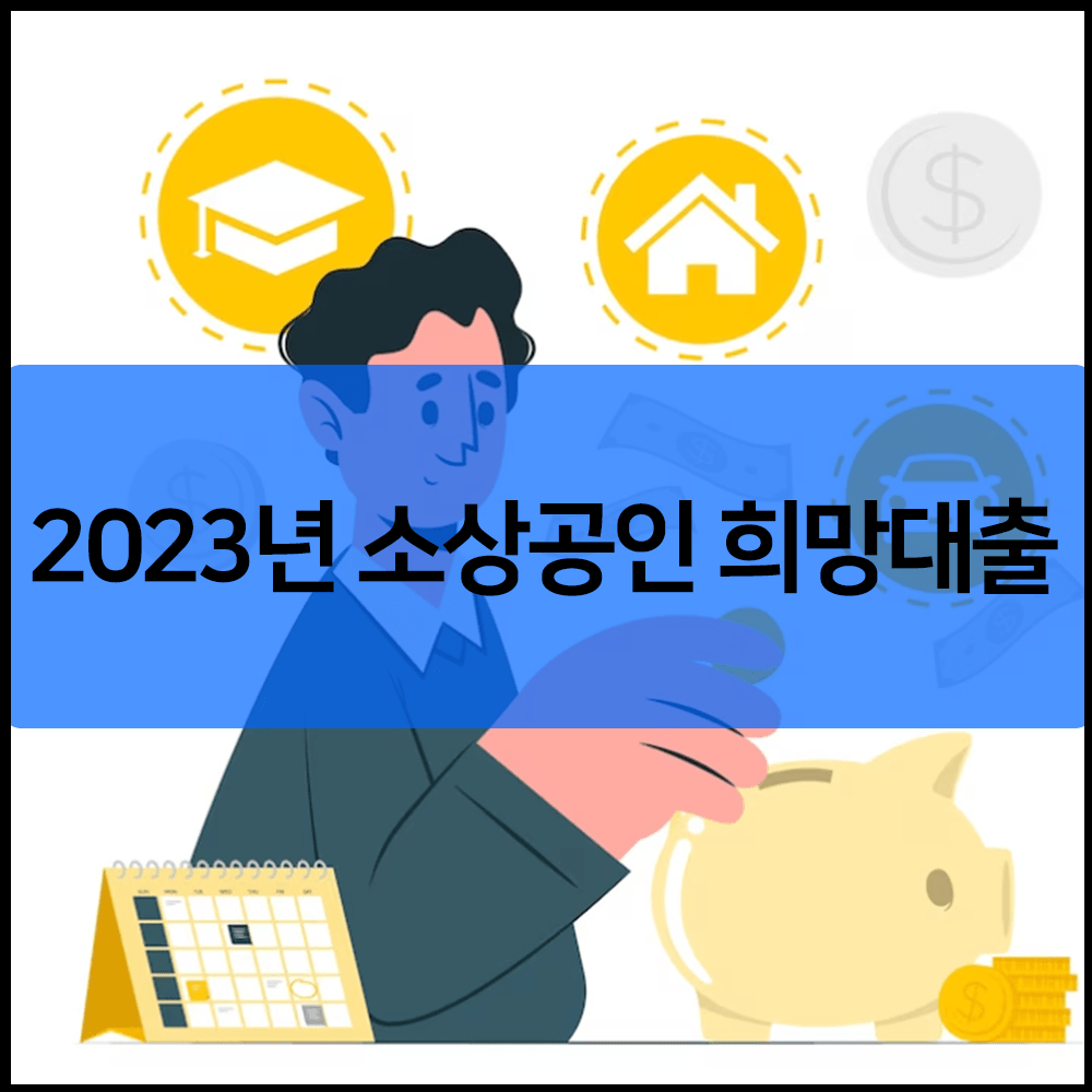 2023년 소상공인 희망대출