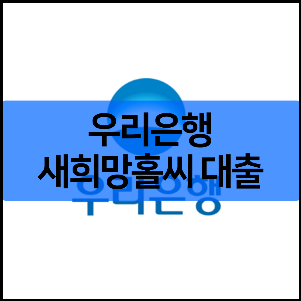 우리은행 새희망홀씨 대출