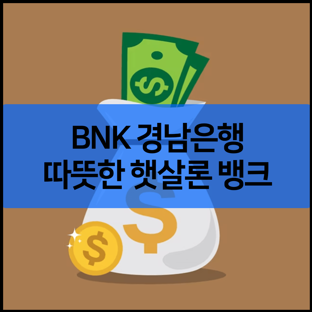 BNK 경남은행 따뜻한 햇살론 뱅크