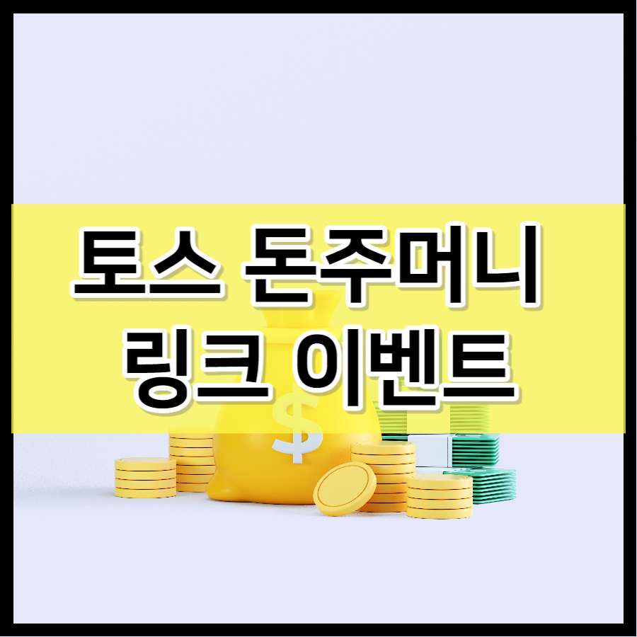 토스 돈주머니 링크 이벤트