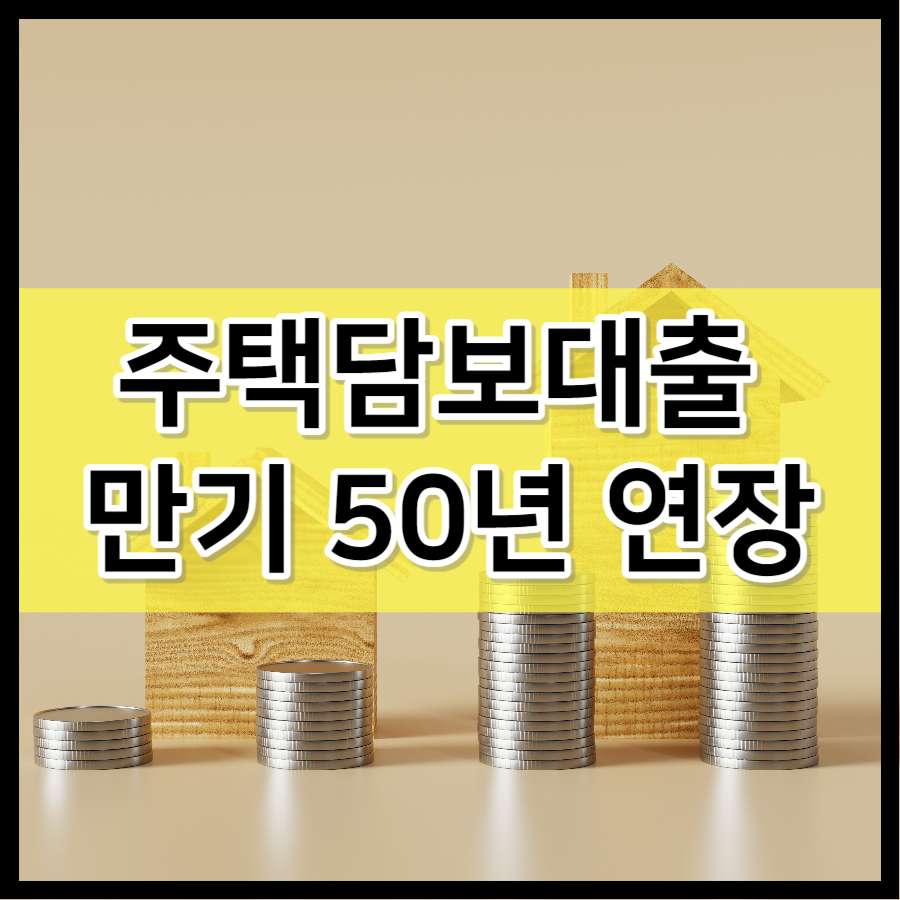 주택담보대출 만기 50년 연장