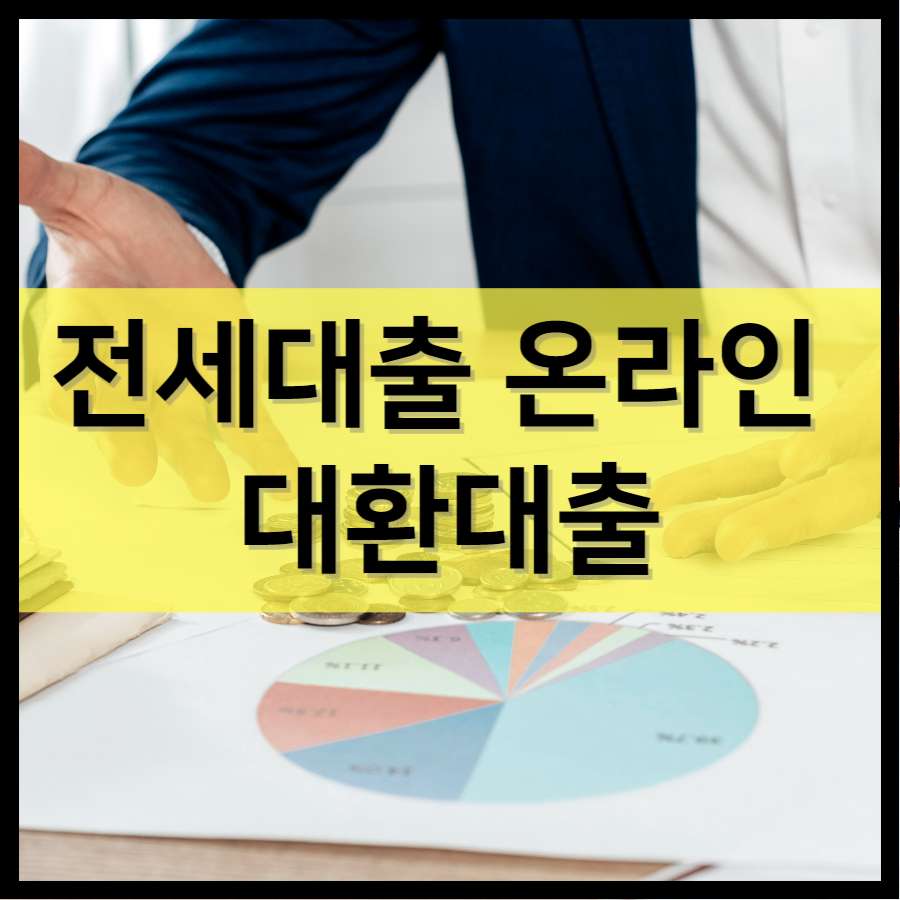 전세대출 온라인 대환대출