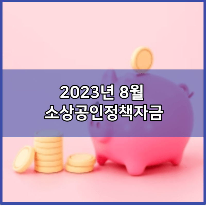 2023년 8월 소상공인정책자금