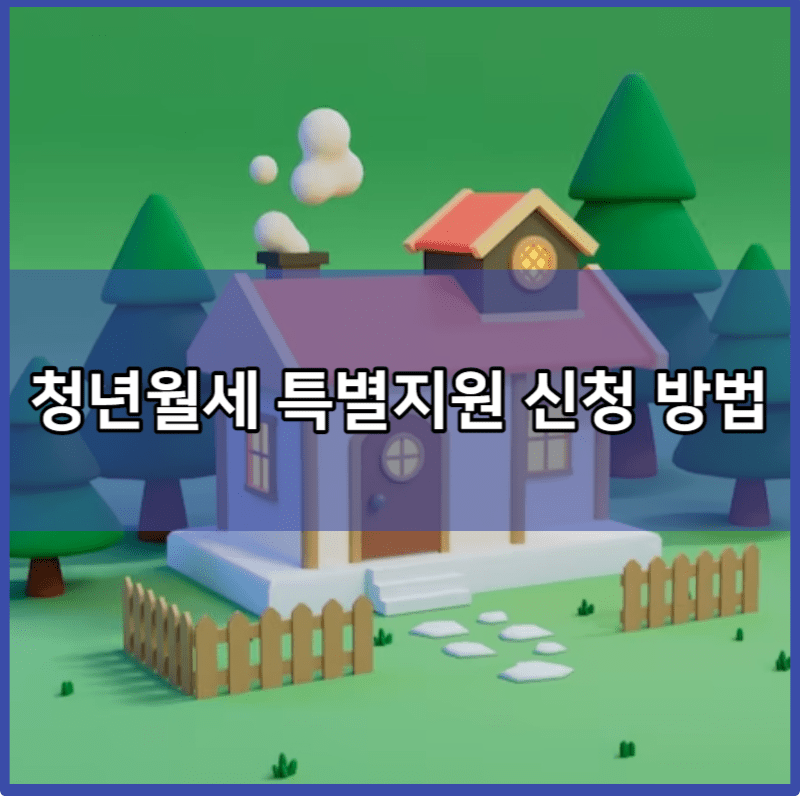 청년월세 특별지원 신청 방법