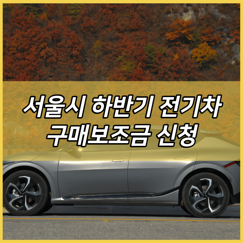 서울시 하반기 전기차 구매보조금 신청