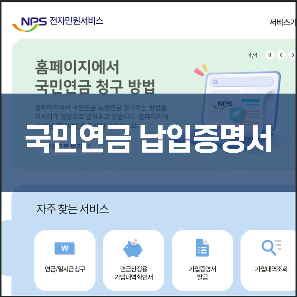 국민연금 납입증명서 인터넷 발급