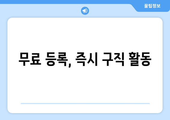 무료 등록, 즉시 구직 활동