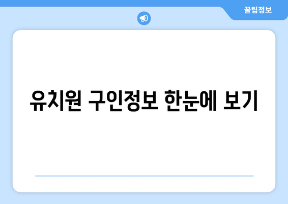 유치원 구인정보 한눈에 보기