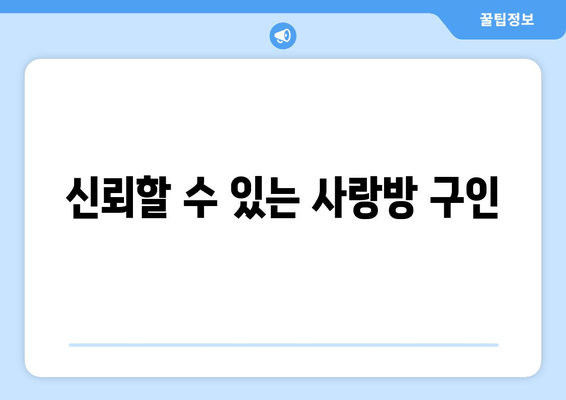 신뢰할 수 있는 사랑방 구인