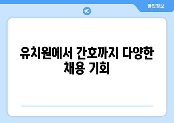 유치원에서 간호까지 다양한 채용 기회