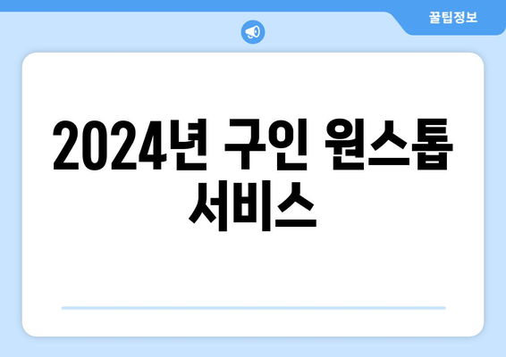 2024년 구인 원스톱 서비스