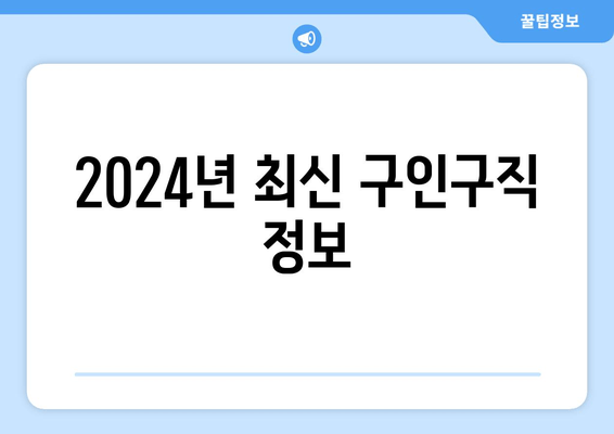 2024년 최신 구인구직 정보