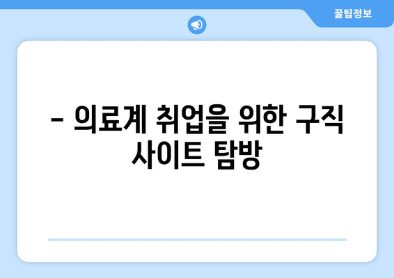 - 의료계 취업을 위한 구직 사이트 탐방