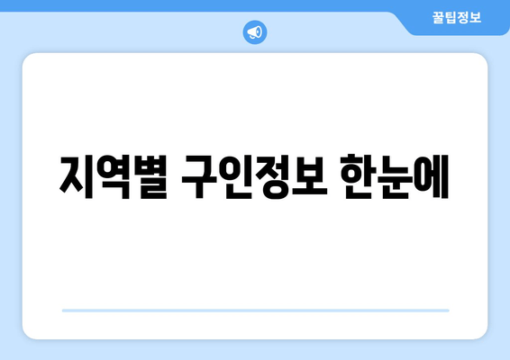 지역별 구인정보 한눈에