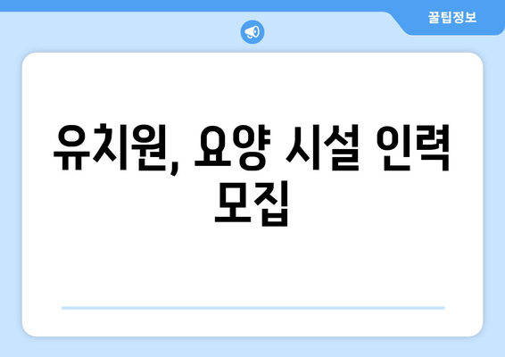 유치원, 요양 시설 인력 모집