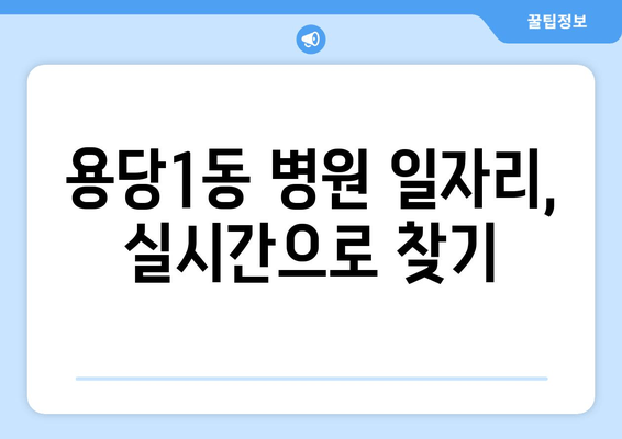 용당1동 병원 일자리, 실시간으로 찾기