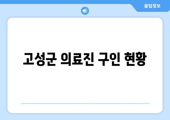 고성군 의료진 구인 현황