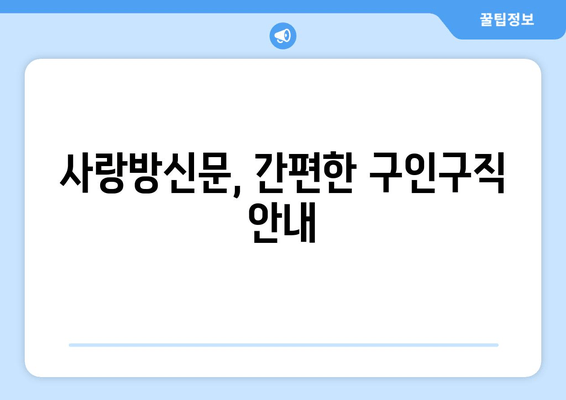 사랑방신문, 간편한 구인구직 안내