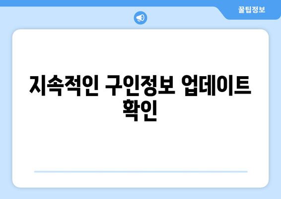 지속적인 구인정보 업데이트 확인