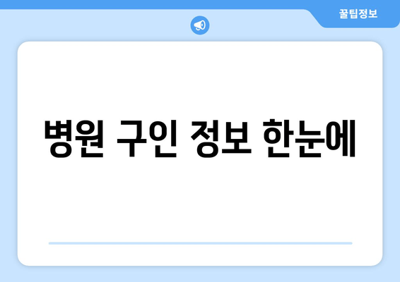 병원 구인 정보 한눈에