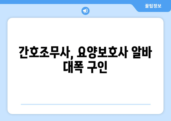 간호조무사, 요양보호사 알바 대폭 구인