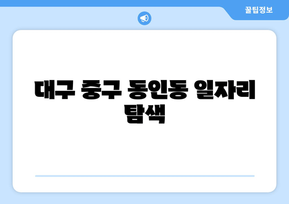 대구 중구 동인동 일자리 탐색