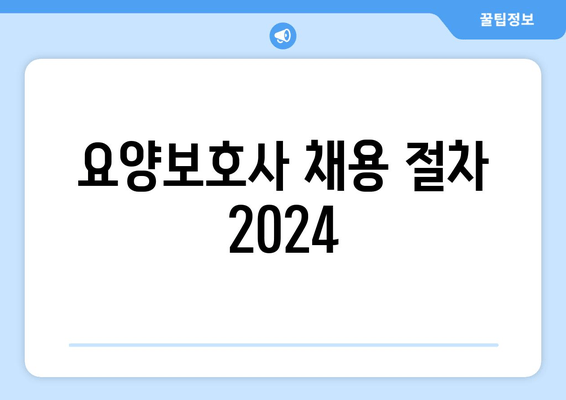 요양보호사 채용 절차 2024