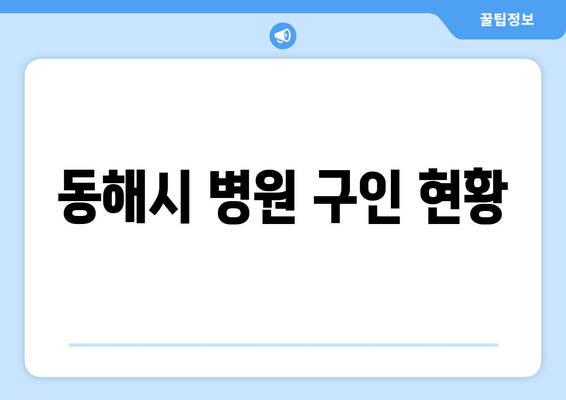 동해시 병원 구인 현황