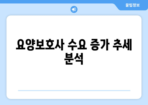 요양보호사 수요 증가 추세 분석