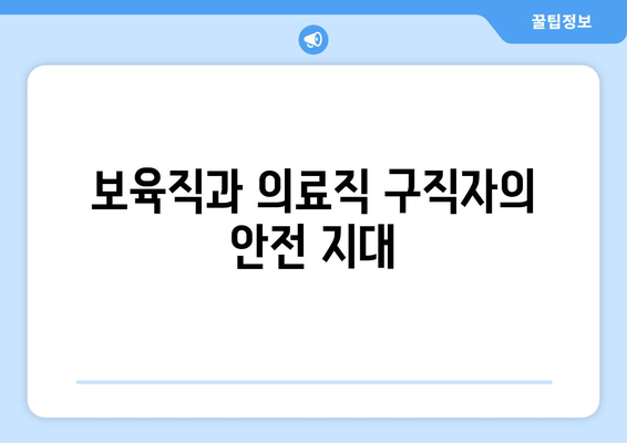 보육직과 의료직 구직자의 안전 지대