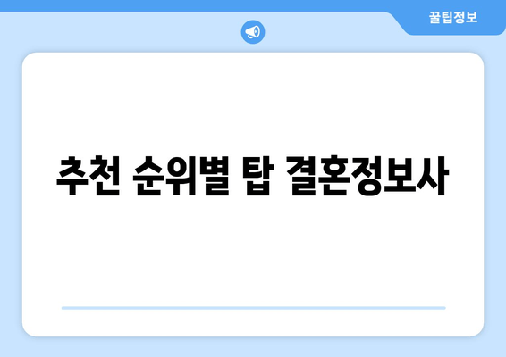 추천 순위별 탑 결혼정보사