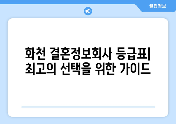 화천 결혼정보회사 등급표| 최고의 선택을 위한 가이드