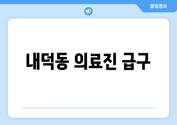 내덕동 의료진 급구