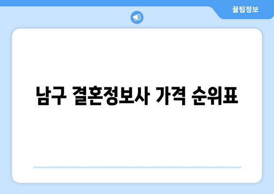 남구 결혼정보사 가격 순위표