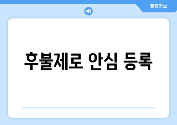 후불제로 안심 등록