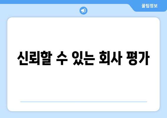 신뢰할 수 있는 회사 평가