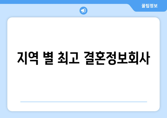 지역 별 최고 결혼정보회사